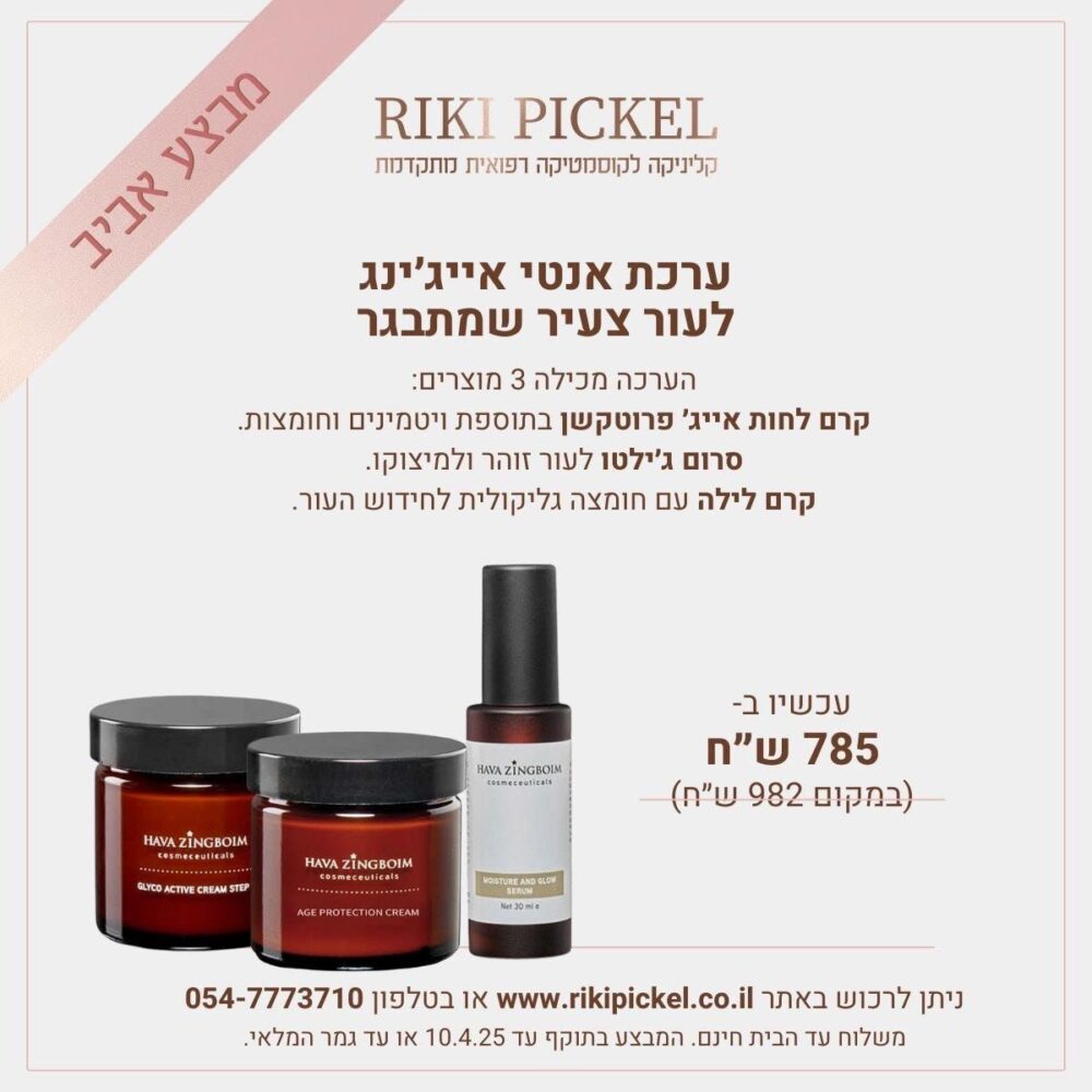 ערכת אנטי אייגיג לעור הצעיר המתבגר